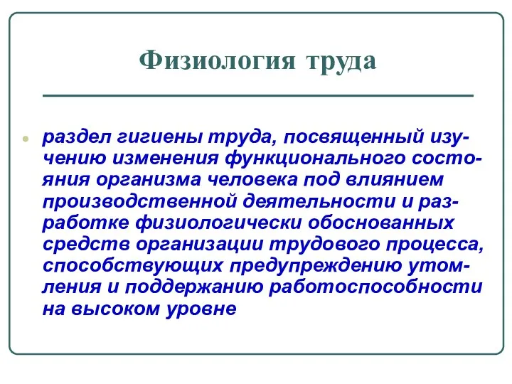 Физиология труда раздел гигиены труда, посвященный изу-чению изменения функционального состо-яния организма