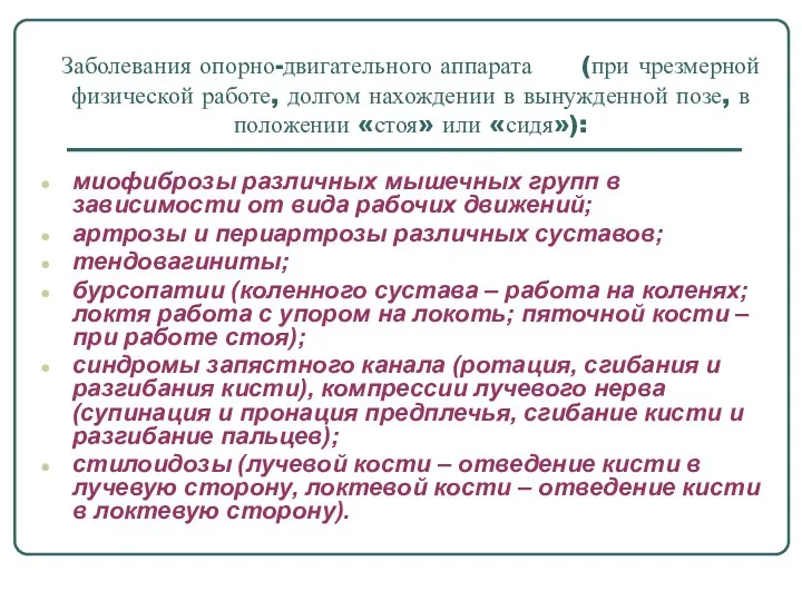 Заболевания опорно-двигательного аппарата (при чрезмерной физической работе, долгом нахождении в вынужденной