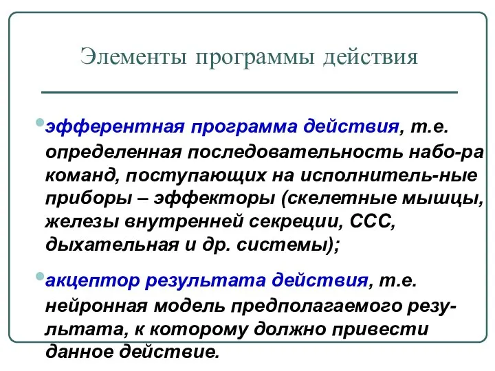 Элементы программы действия эфферентная программа действия, т.е. определенная последовательность набо-ра команд,