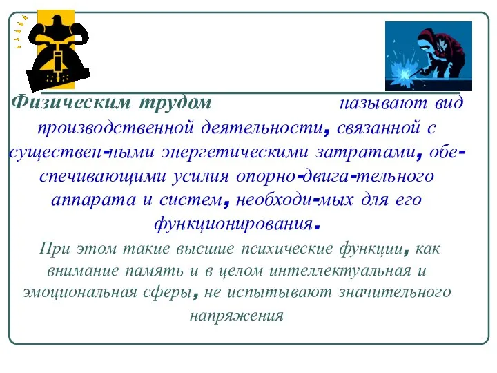 Физическим трудом называют вид производственной деятельности, связанной с существен-ными энергетическими затратами,