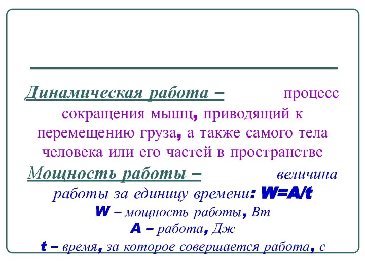 Динамическая работа – процесс сокращения мышц, приводящий к перемещению груза, а