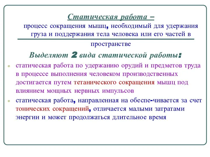 Статическая работа – процесс сокращения мышц, необходимый для удержания груза и