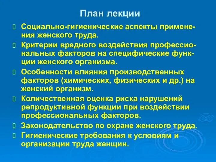 План лекции Социально-гигиенические аспекты примене-ния женского труда. Критерии вредного воздействия профессио-нальных