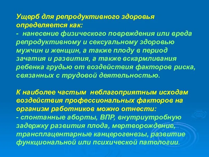 Ущерб для репродуктивного здоровья определяется как: - нанесение физического повреждения или