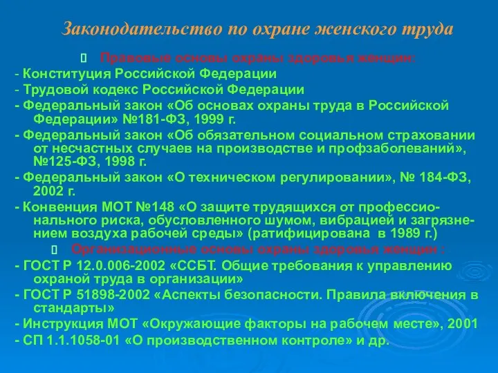 Законодательство по охране женского труда Правовые основы охраны здоровья женщин: -