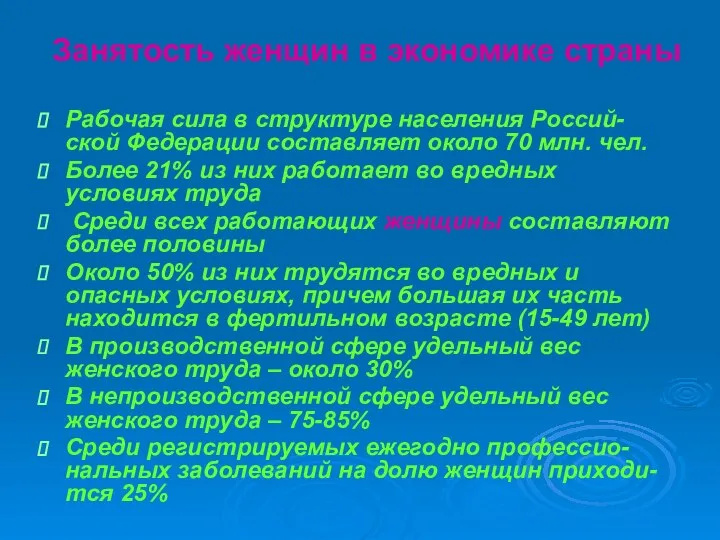 Занятость женщин в экономике страны Рабочая сила в структуре населения Россий-ской
