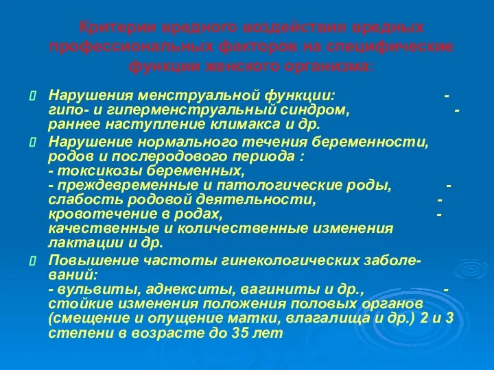 Критерии вредного воздействия вредных профессиональных факторов на специфические функции женского организма: