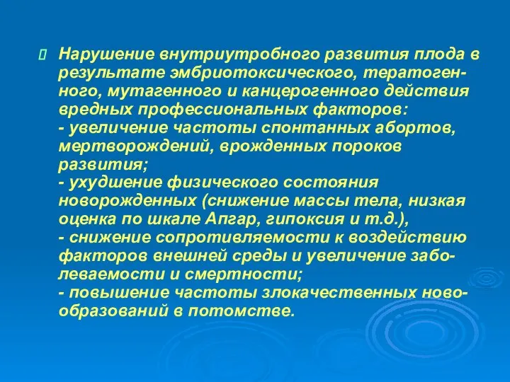 Нарушение внутриутробного развития плода в результате эмбриотоксического, тератоген-ного, мутагенного и канцерогенного