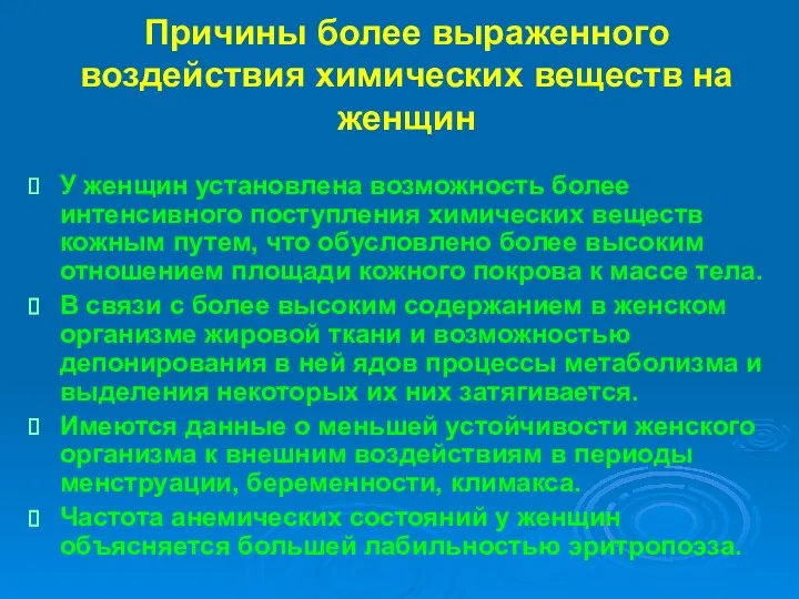 Причины более выраженного воздействия химических веществ на женщин У женщин установлена