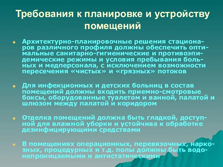 Требования к планировке и устройству помещений Архитектурно-планировочные решения стациона-ров различного профиля