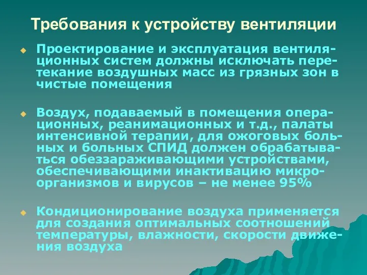 Требования к устройству вентиляции Проектирование и эксплуатация вентиля-ционных систем должны исключать