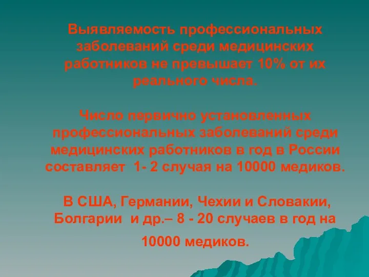 Выявляемость профессиональных заболеваний среди медицинских работников не превышает 10% от их