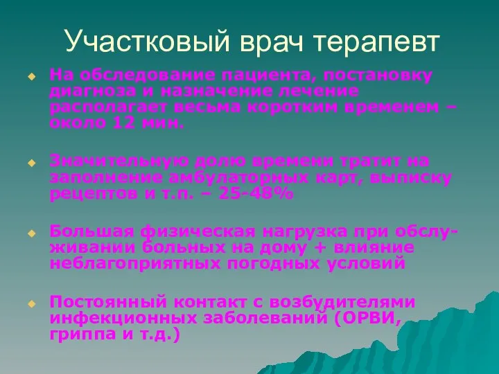 Участковый врач терапевт На обследование пациента, постановку диагноза и назначение лечение