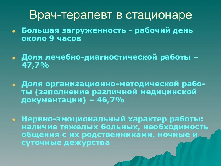 Врач-терапевт в стационаре Большая загруженность - рабочий день около 9 часов