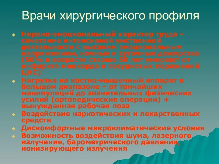 Врачи хирургического профиля Нервно-эмоциональный характер труда – сочетание интенсивной умственной деятельности