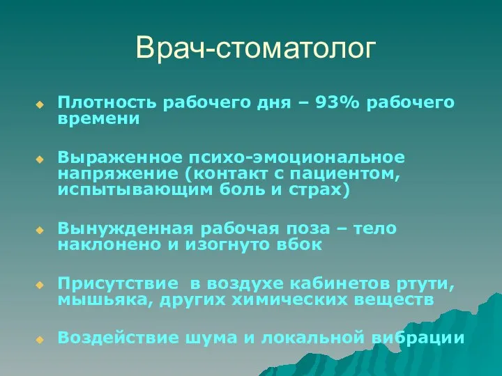 Врач-стоматолог Плотность рабочего дня – 93% рабочего времени Выраженное психо-эмоциональное напряжение