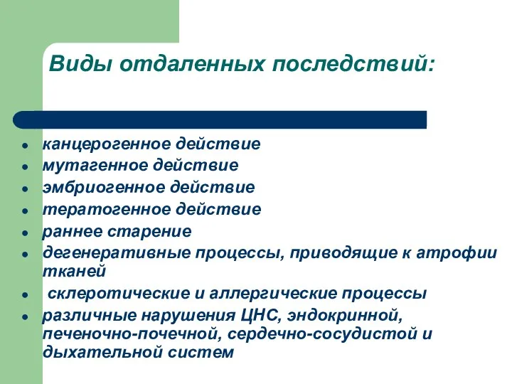 Виды отдаленных последствий: канцерогенное действие мутагенное действие эмбриогенное действие тератогенное действие