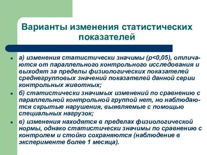 Варианты изменения статистических показателей а) изменения статистически значимы (р б) статистически