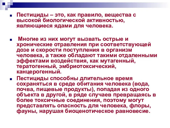 Пестициды – это, как правило, вещества с высокой биологической активностью, являющиеся