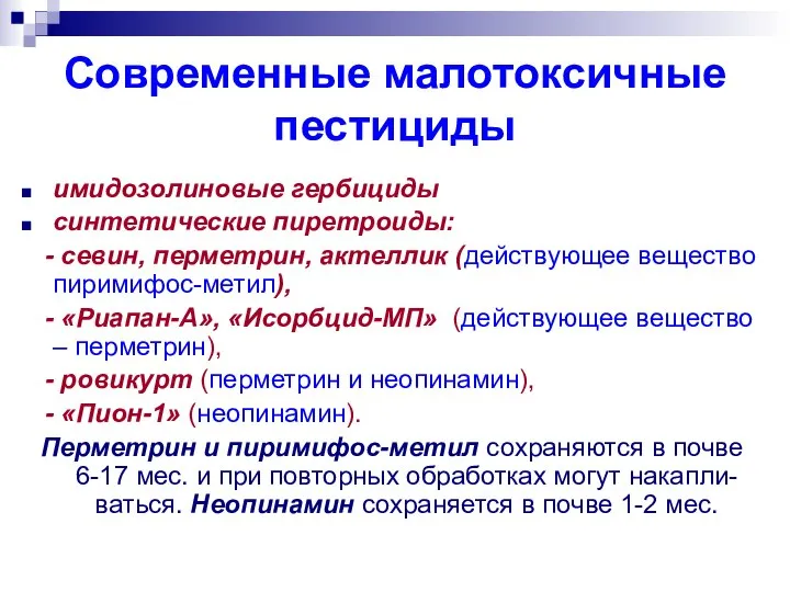 Современные малотоксичные пестициды имидозолиновые гербициды синтетические пиретроиды: - севин, перметрин, актеллик