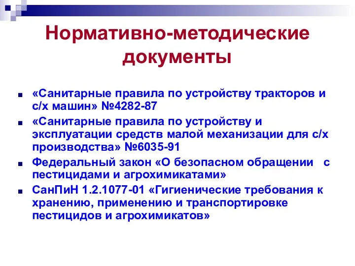 Нормативно-методические документы «Санитарные правила по устройству тракторов и с/х машин» №4282-87