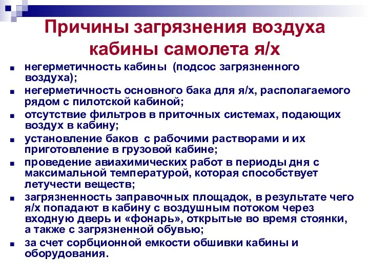 Причины загрязнения воздуха кабины самолета я/х негерметичность кабины (подсос загрязненного воздуха);