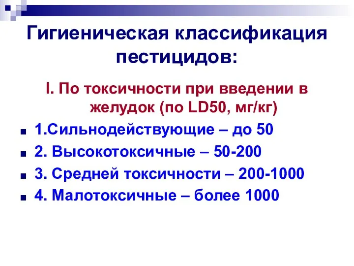 Гигиеническая классификация пестицидов: I. По токсичности при введении в желудок (по