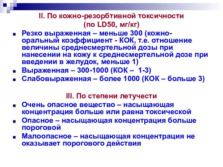 II. По кожно-резорбтивной токсичности (по LD50, мг/кг) Резко выраженная – меньше