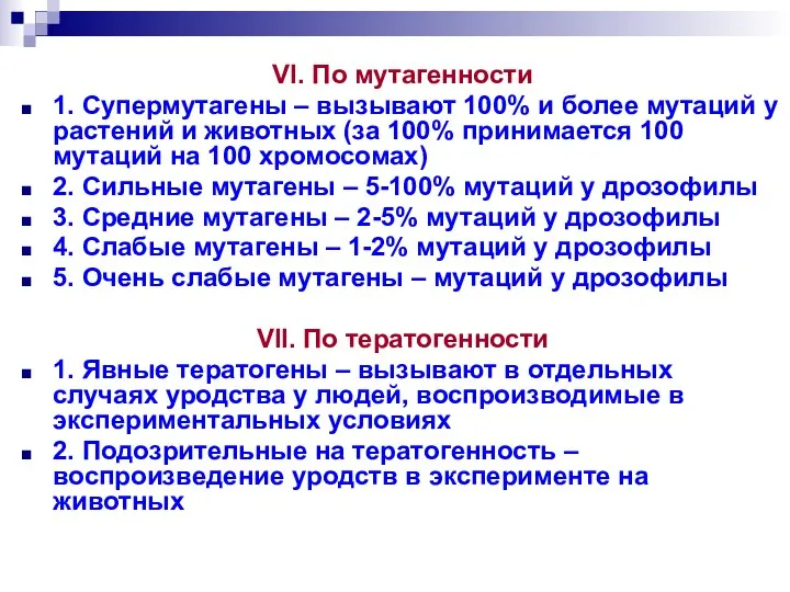 VI. По мутагенности 1. Супермутагены – вызывают 100% и более мутаций