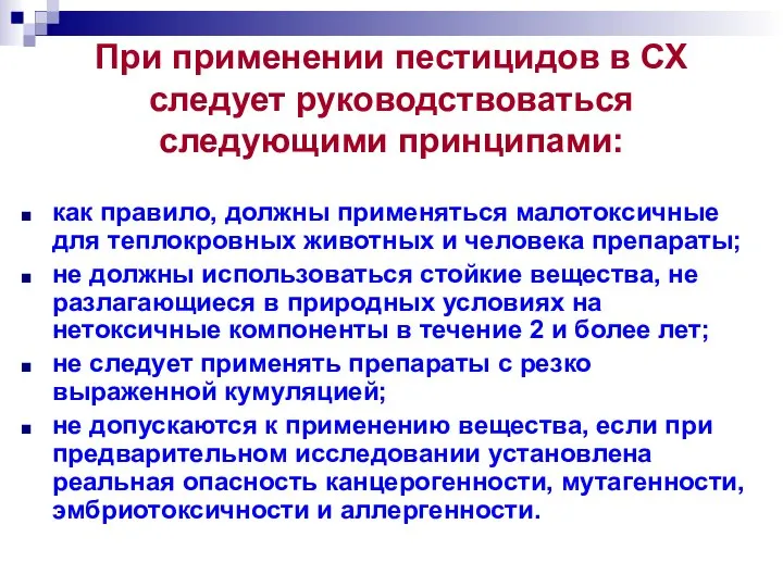 При применении пестицидов в СХ следует руководствоваться следующими принципами: как правило,