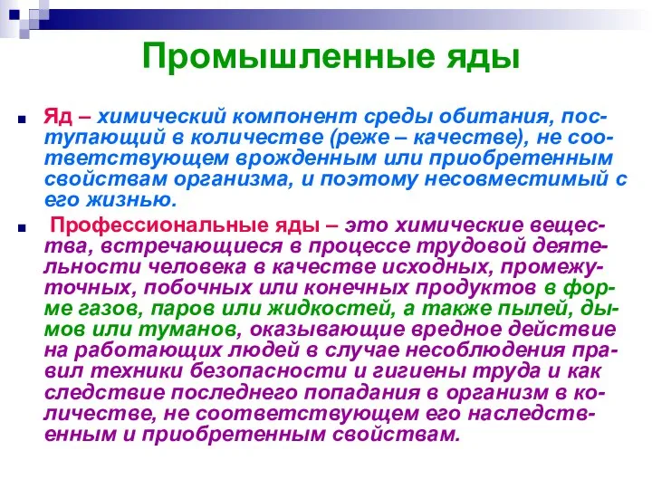 Промышленные яды Яд – химический компонент среды обитания, пос-тупающий в количестве