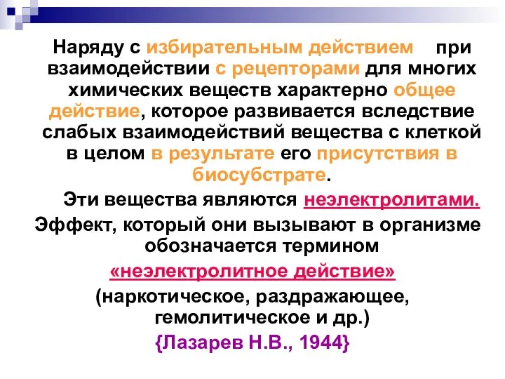 Наряду с избирательным действием при взаимодействии с рецепторами для многих химических