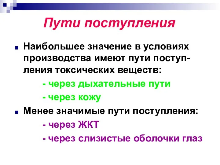 Пути поступления Наибольшее значение в условиях производства имеют пути поступ-ления токсических