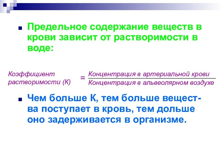 Предельное содержание веществ в крови зависит от растворимости в воде: Чем