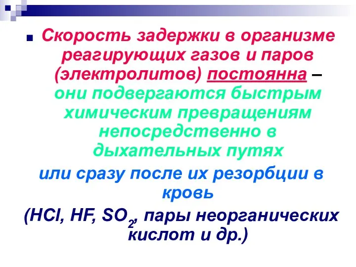 Скорость задержки в организме реагирующих газов и паров (электролитов) постоянна –