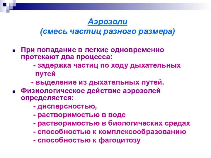 Аэрозоли (смесь частиц разного размера) При попадание в легкие одновременно протекают