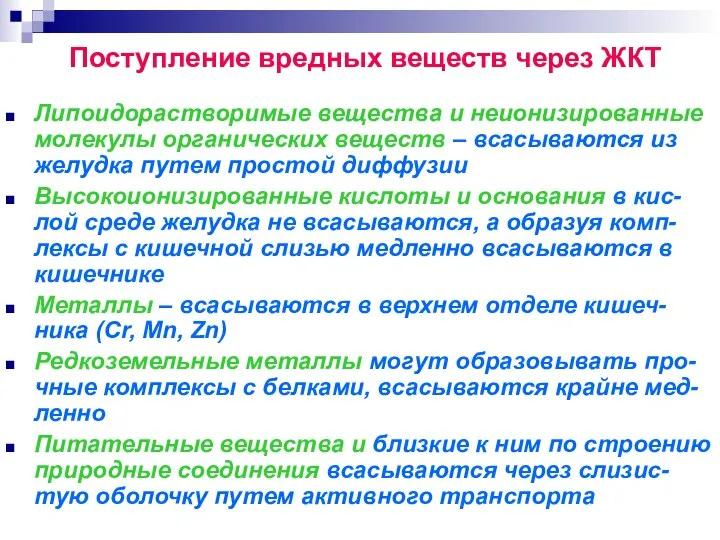 Поступление вредных веществ через ЖКТ Липоидорастворимые вещества и неионизированные молекулы органических