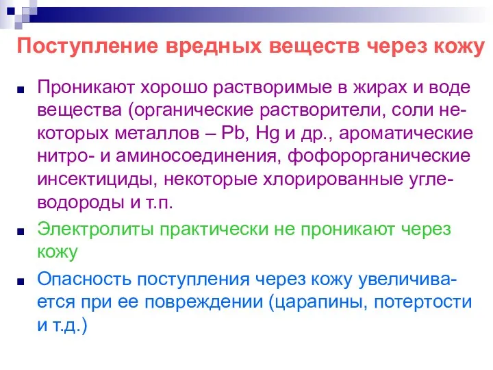 Поступление вредных веществ через кожу Проникают хорошо растворимые в жирах и