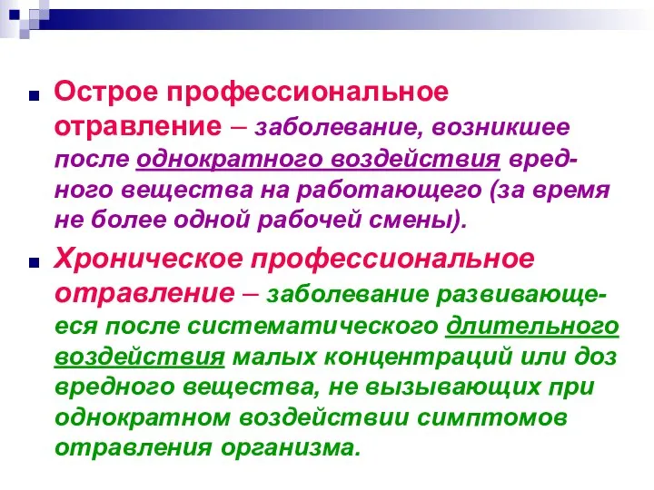 Острое профессиональное отравление – заболевание, возникшее после однократного воздействия вред-ного вещества