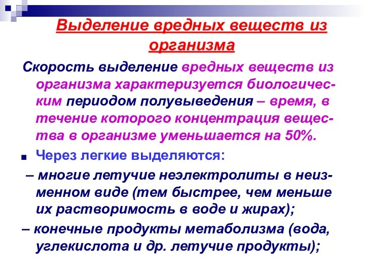 Выделение вредных веществ из организма Скорость выделение вредных веществ из организма