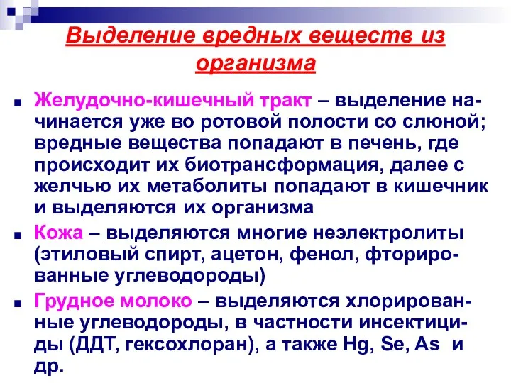 Выделение вредных веществ из организма Желудочно-кишечный тракт – выделение на-чинается уже