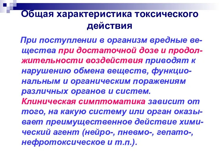 Общая характеристика токсического действия При поступлении в организм вредные ве-щества при