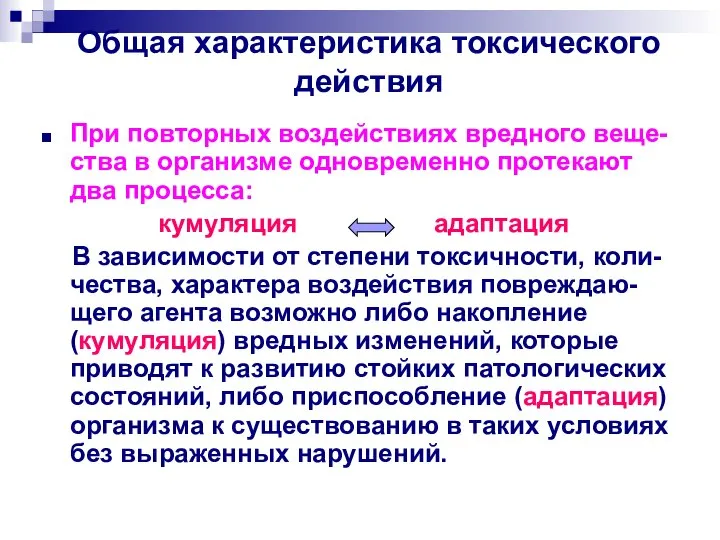 Общая характеристика токсического действия При повторных воздействиях вредного веще-ства в организме