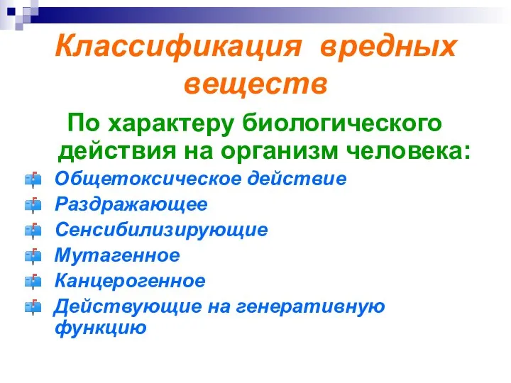 Классификация вредных веществ По характеру биологического действия на организм человека: Общетоксическое