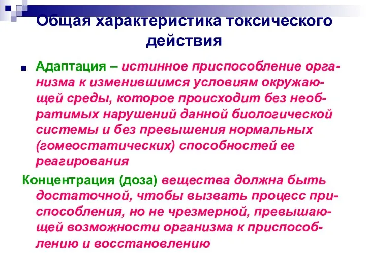 Общая характеристика токсического действия Адаптация – истинное приспособление орга-низма к изменившимся