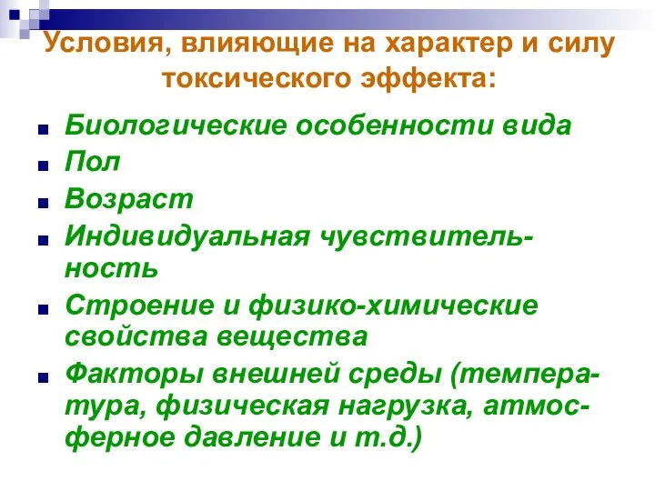 Условия, влияющие на характер и силу токсического эффекта: Биологические особенности вида