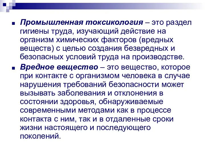 Промышленная токсикология – это раздел гигиены труда, изучающий действие на организм