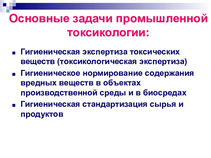 Основные задачи промышленной токсикологии: Гигиеническая экспертиза токсических веществ (токсикологическая экспертиза) Гигиеническое