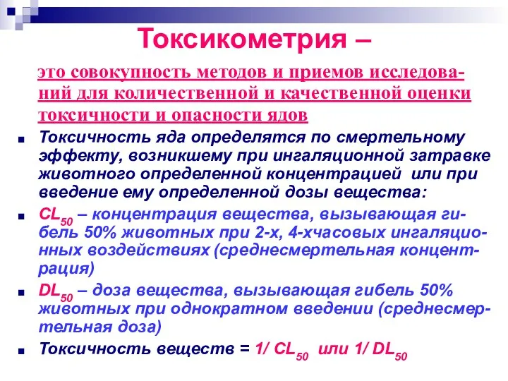 Токсикометрия – это совокупность методов и приемов исследова-ний для количественной и