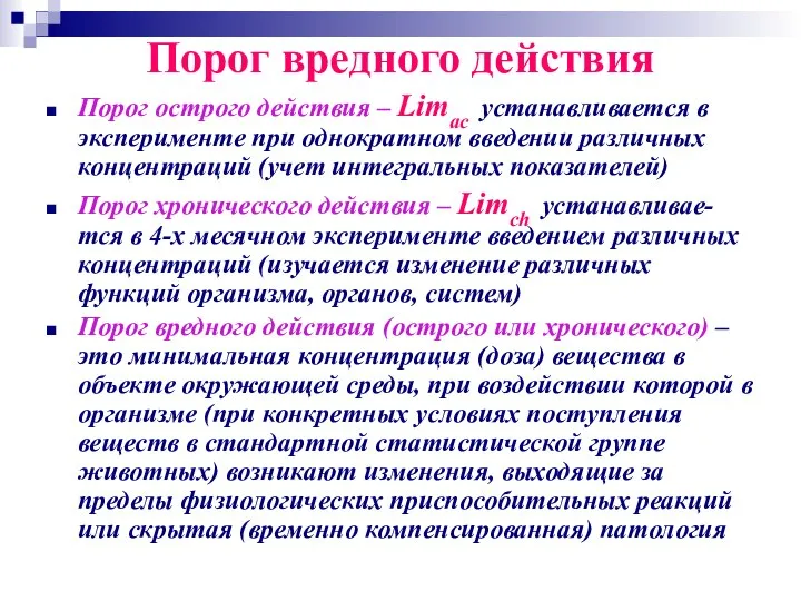 Порог вредного действия Порог острого действия – Limac устанавливается в эксперименте